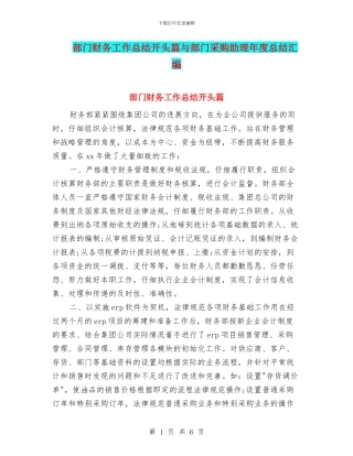 部门财务工作总结开头篇与部门采购助理年度总结汇编