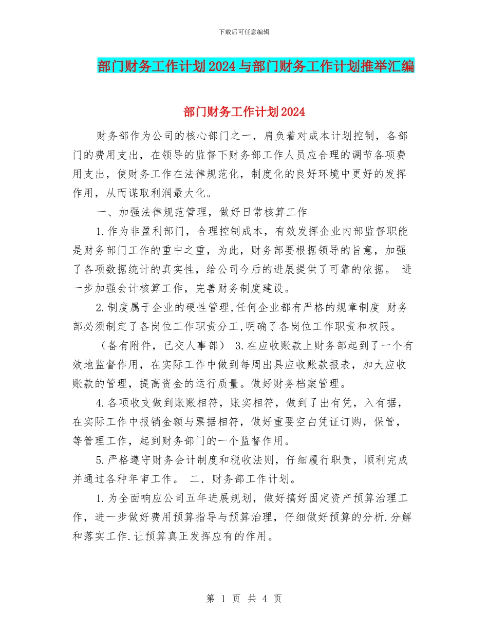 部门财务工作计划2024与部门财务工作计划推荐汇编_第1页