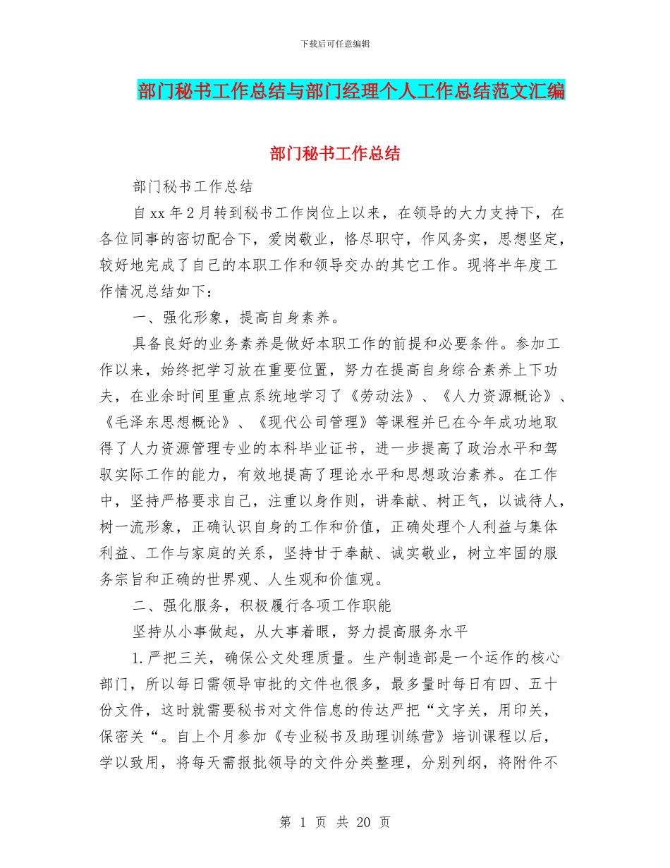 部门秘书工作总结与部门经理个人工作总结范文汇编_第1页