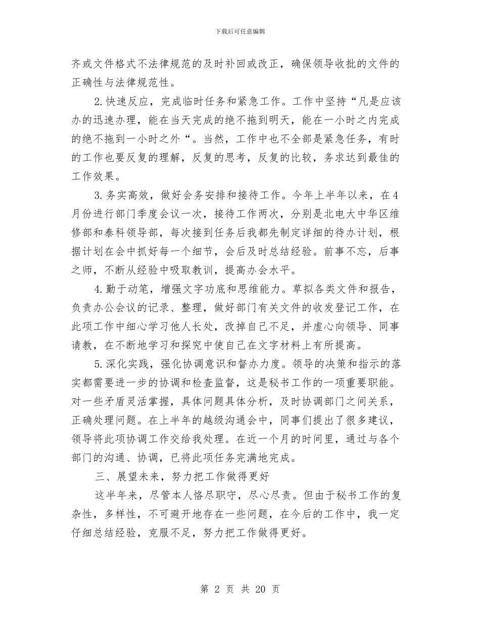 部门秘书工作总结与部门经理个人工作总结范文汇编_第2页