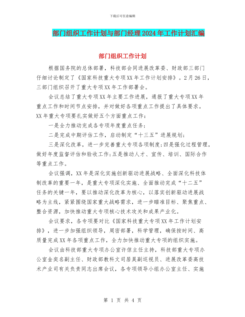 部门组织工作计划与部门经理2024年工作计划汇编_第1页