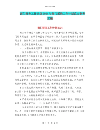 部门财务工作计划2024与部门采购工作计划范文参考汇编