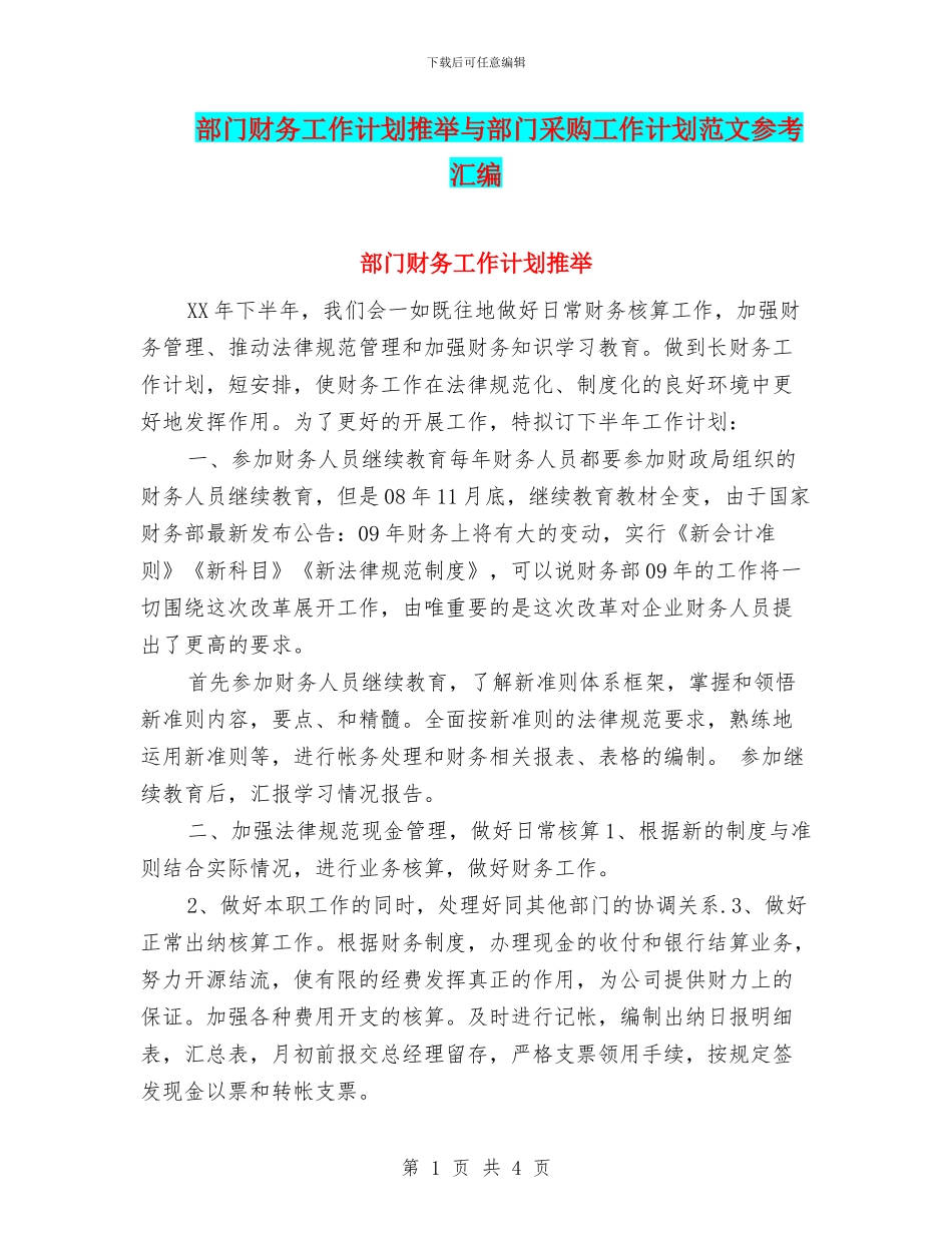 部门财务工作计划推荐与部门采购工作计划范文参考汇编_第1页
