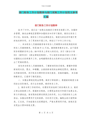 部门财务工作计划推荐与部门采购工作计划范文参考汇编