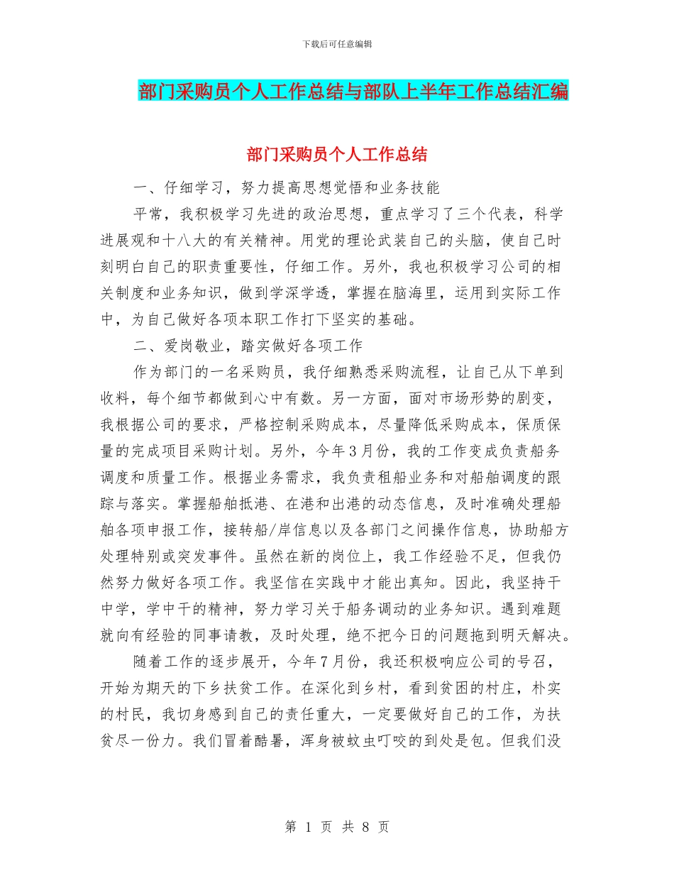 部门采购员个人工作总结与部队上半年工作总结汇编_第1页