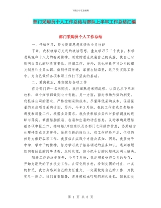 部门采购员个人工作总结与部队上半年工作总结汇编