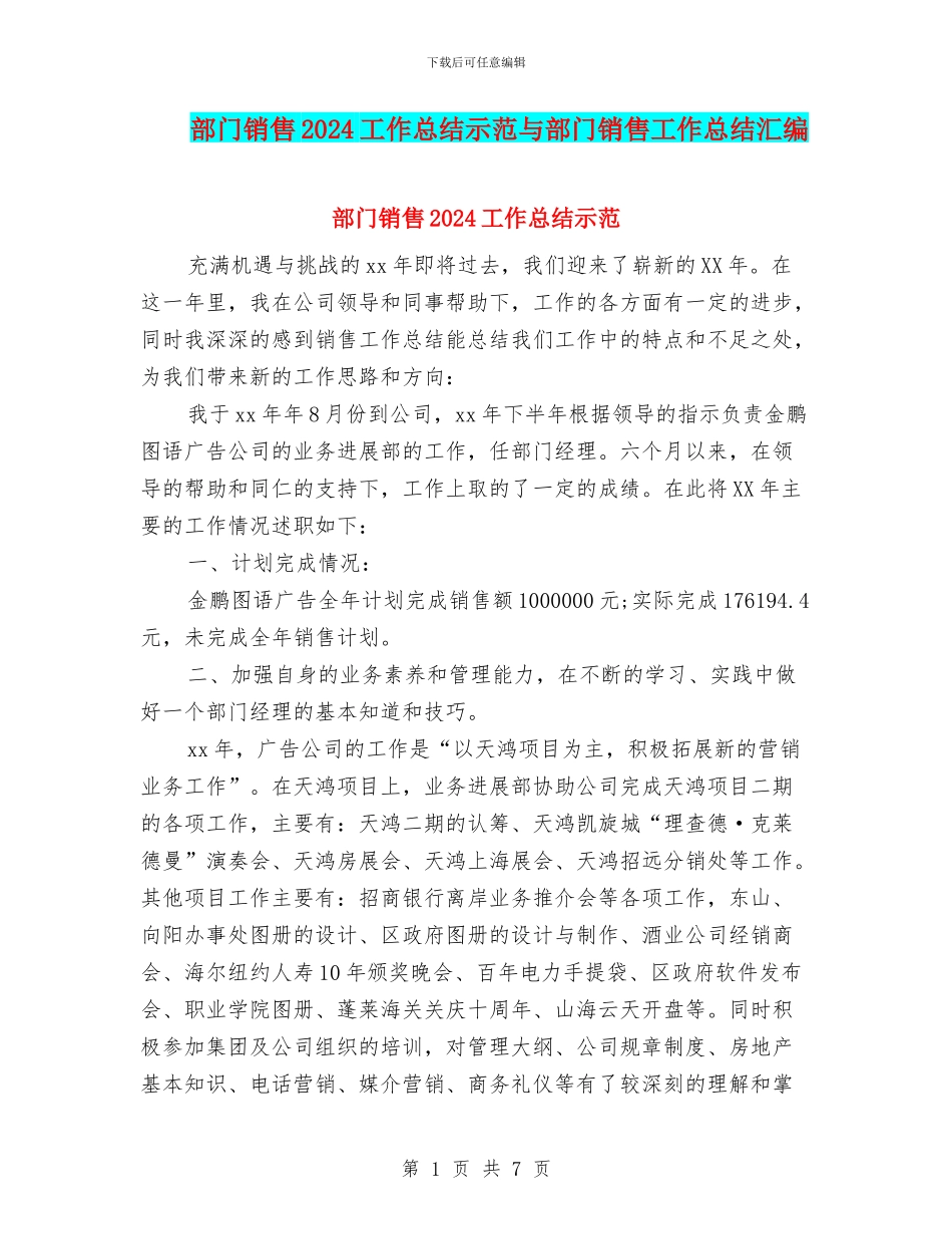 部门销售2024工作总结示范与部门销售工作总结汇编_第1页