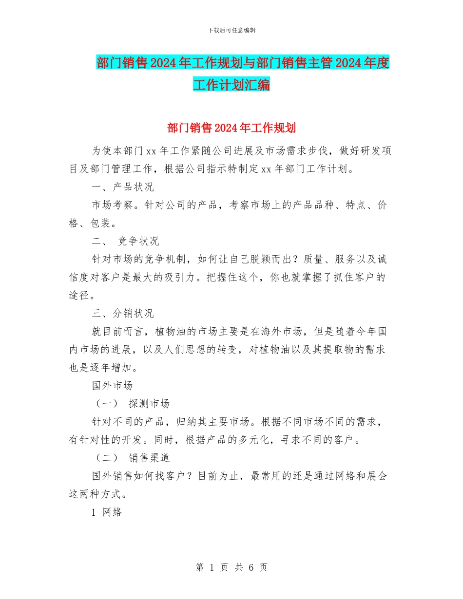 部门销售2024年工作规划与部门销售主管2024年度工作计划汇编_第1页
