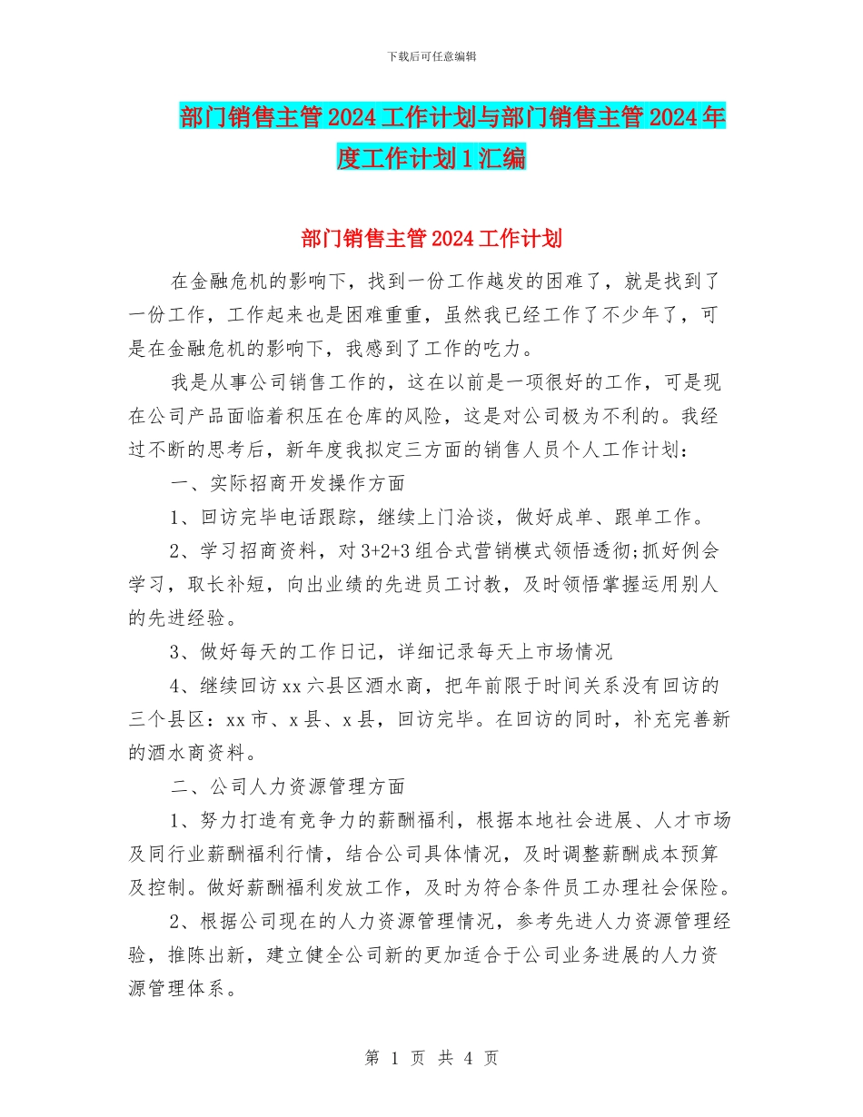 部门销售主管2024工作计划与部门销售主管2024年度工作计划1汇编_第1页