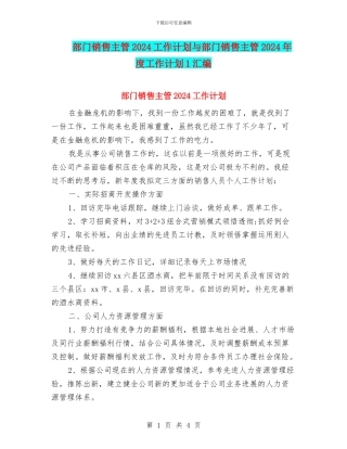 部门销售主管2024工作计划与部门销售主管2024年度工作计划1汇编