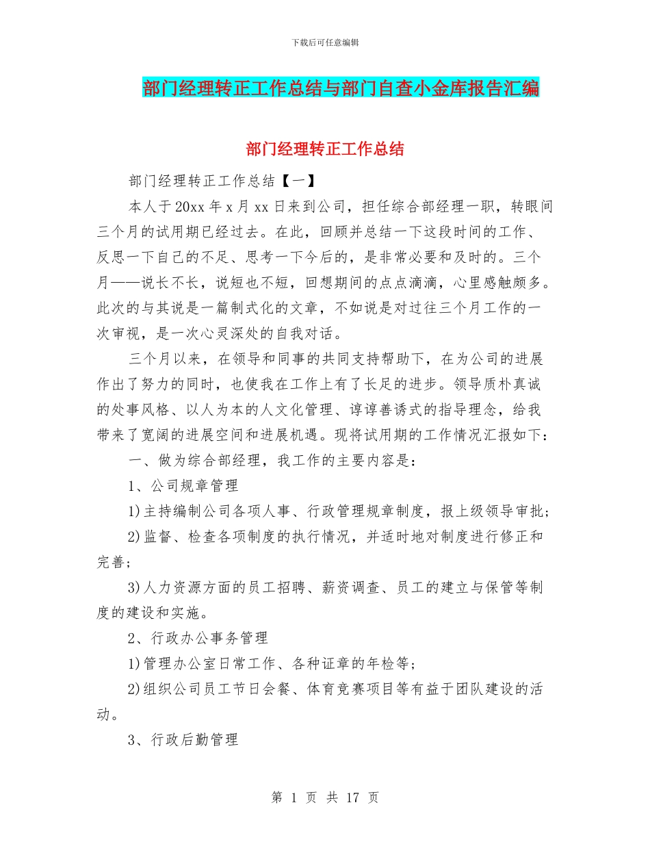 部门经理转正工作总结与部门自查小金库报告汇编_第1页