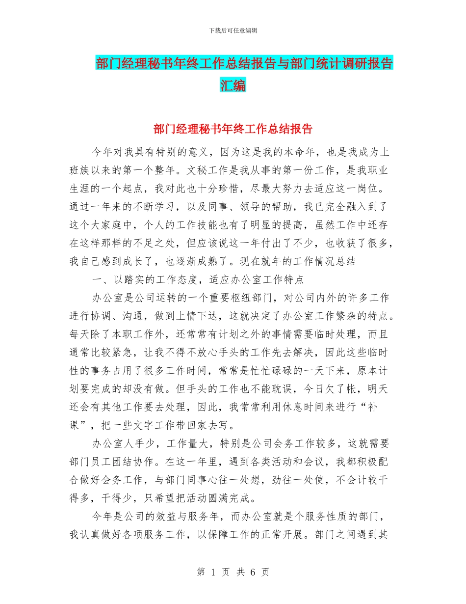 部门经理秘书年终工作总结报告与部门统计调研报告汇编_第1页