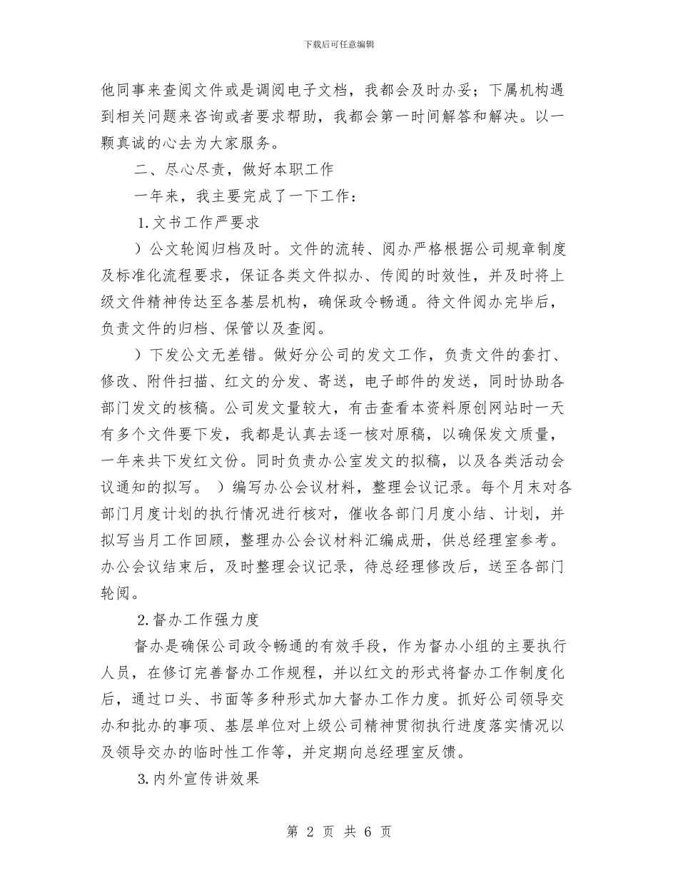 部门经理秘书年终工作总结报告与部门统计调研报告汇编_第2页
