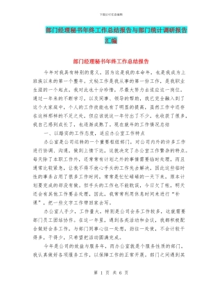 部门经理秘书年终工作总结报告与部门统计调研报告汇编