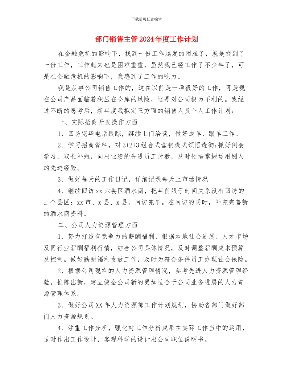 部门销售主管2024年度工作计划与部门销售主管2024年度工作计划1汇编_第3页