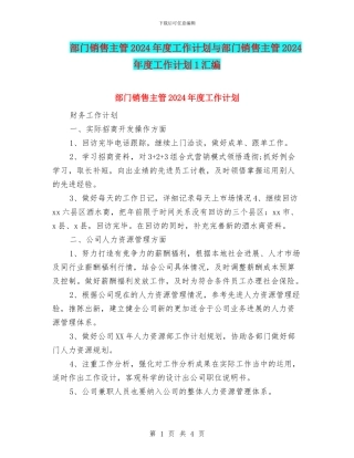 部门销售主管2024年度工作计划与部门销售主管2024年度工作计划1汇编