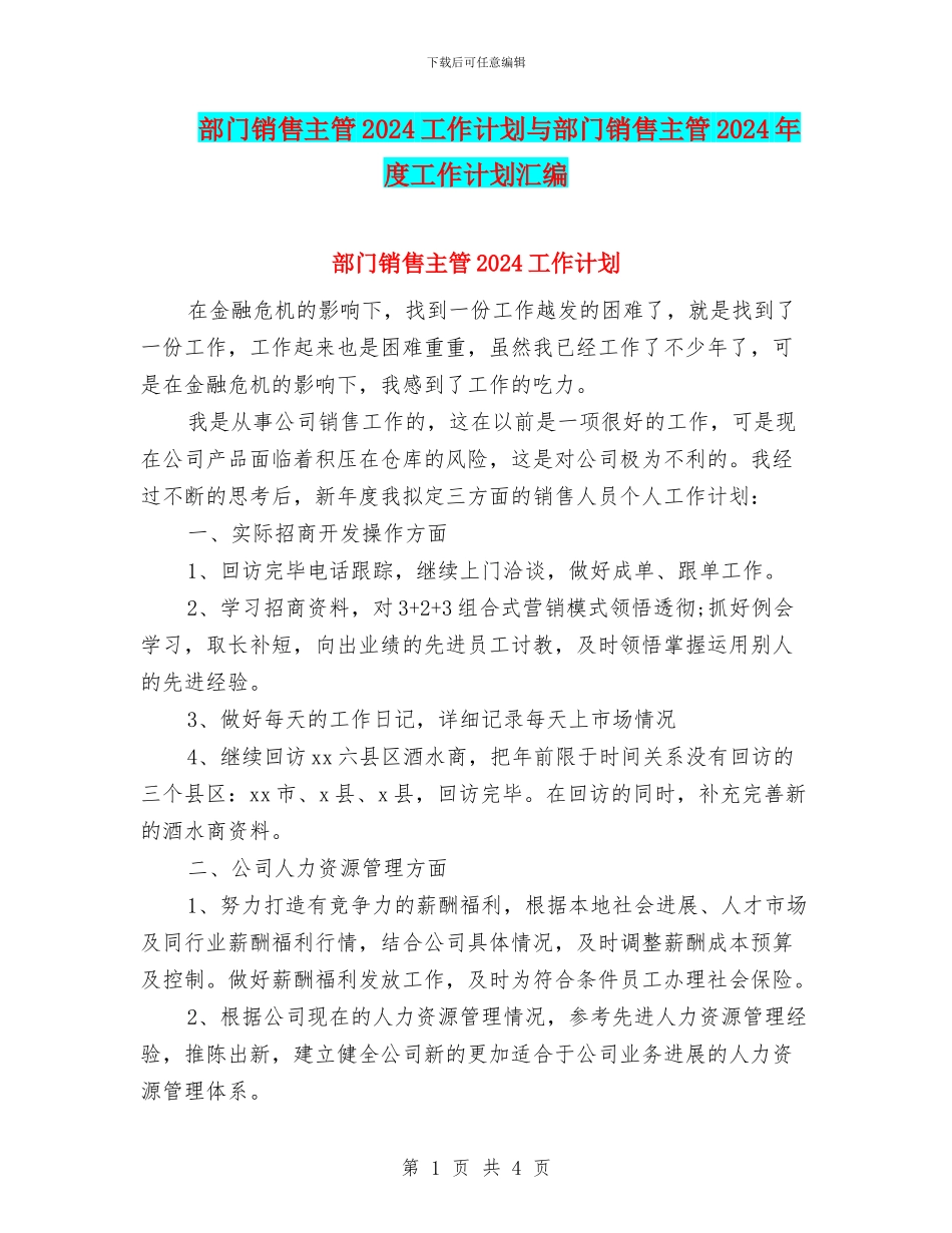 部门销售主管2024工作计划与部门销售主管2024年度工作计划汇编_第1页