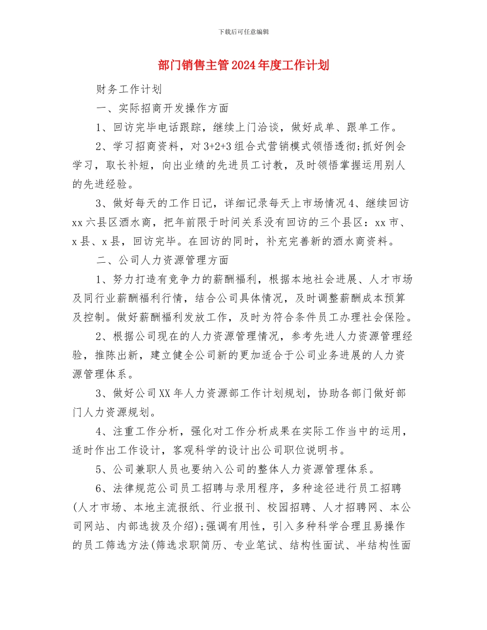 部门销售主管2024工作计划与部门销售主管2024年度工作计划汇编_第3页