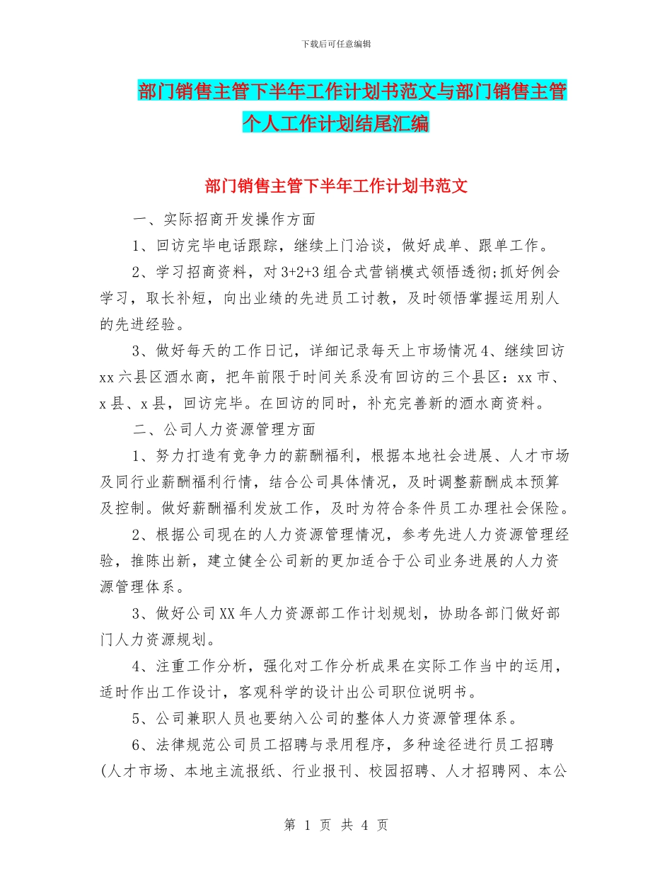 部门销售主管下半年工作计划书范文与部门销售主管个人工作计划结尾汇编_第1页