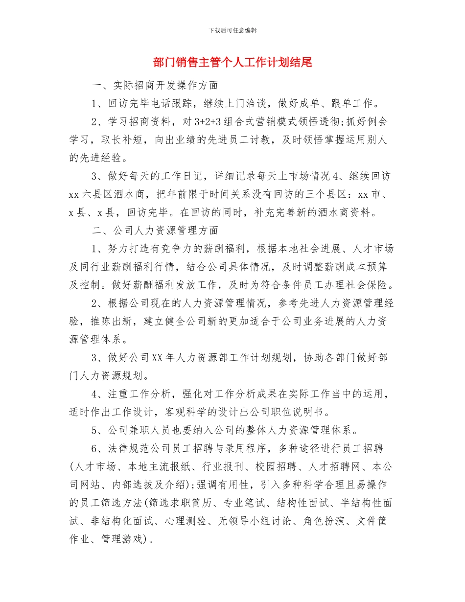 部门销售主管下半年工作计划书范文与部门销售主管个人工作计划结尾汇编_第3页
