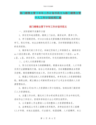 部门销售主管下半年工作计划书范文与部门销售主管个人工作计划结尾汇编