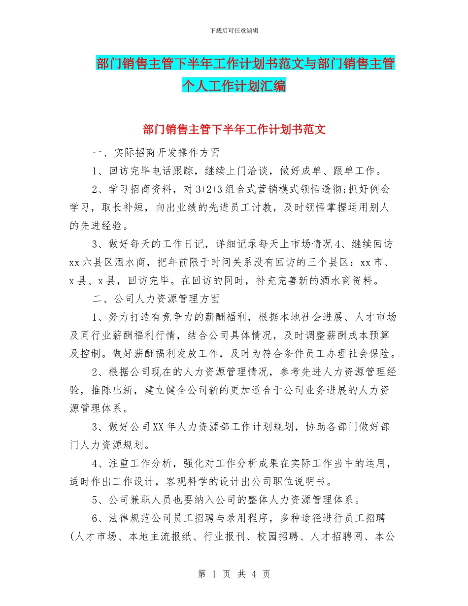 部门销售主管下半年工作计划书范文与部门销售主管个人工作计划汇编_第1页