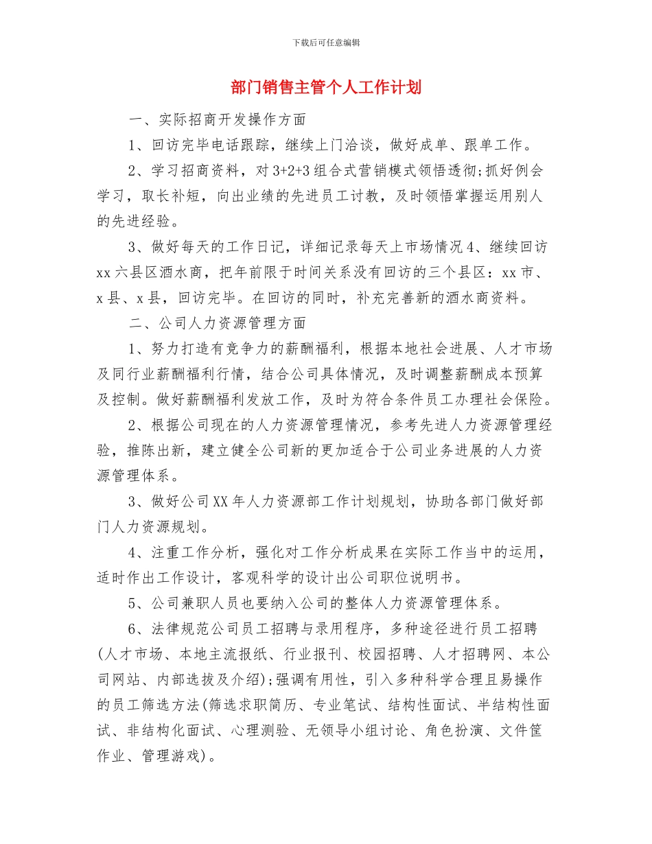 部门销售主管下半年工作计划书范文与部门销售主管个人工作计划汇编_第3页