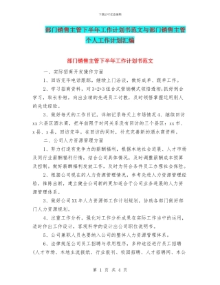 部门销售主管下半年工作计划书范文与部门销售主管个人工作计划汇编
