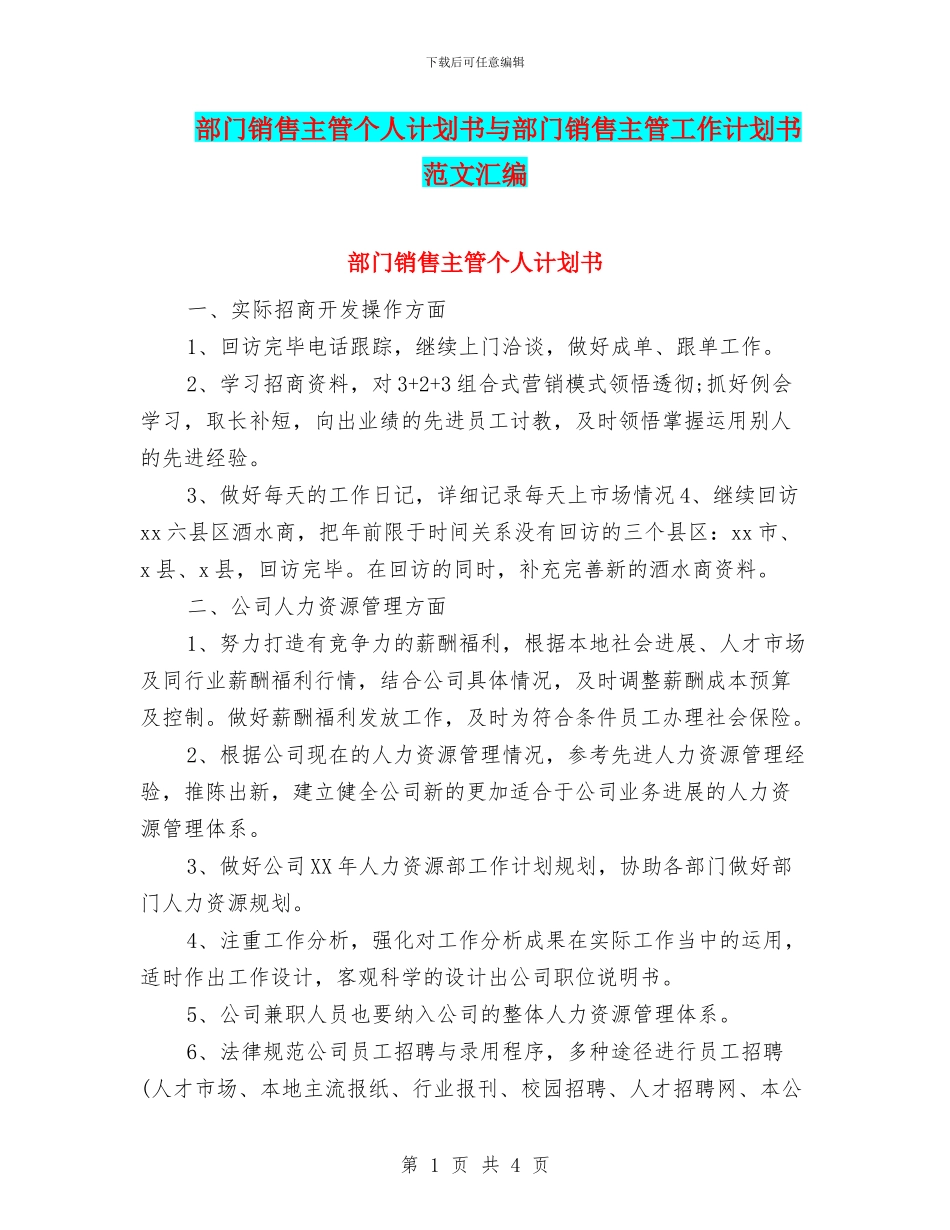 部门销售主管个人计划书与部门销售主管工作计划书范文汇编_第1页