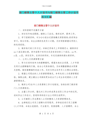 部门销售主管个人计划书与部门销售主管工作计划书范文汇编