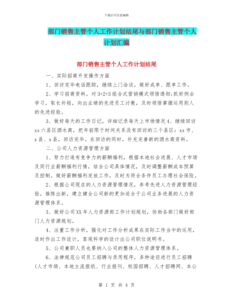 部门销售主管个人工作计划结尾与部门销售主管个人计划汇编_第1页
