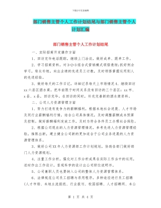 部门销售主管个人工作计划结尾与部门销售主管个人计划汇编