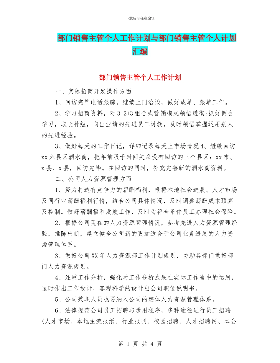 部门销售主管个人工作计划与部门销售主管个人计划汇编_第1页