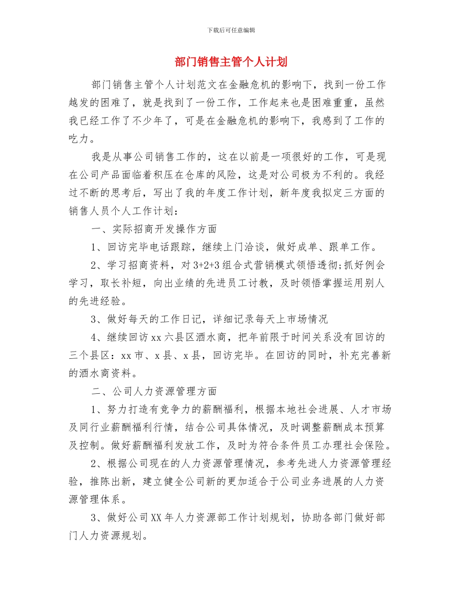 部门销售主管个人工作计划与部门销售主管个人计划汇编_第3页