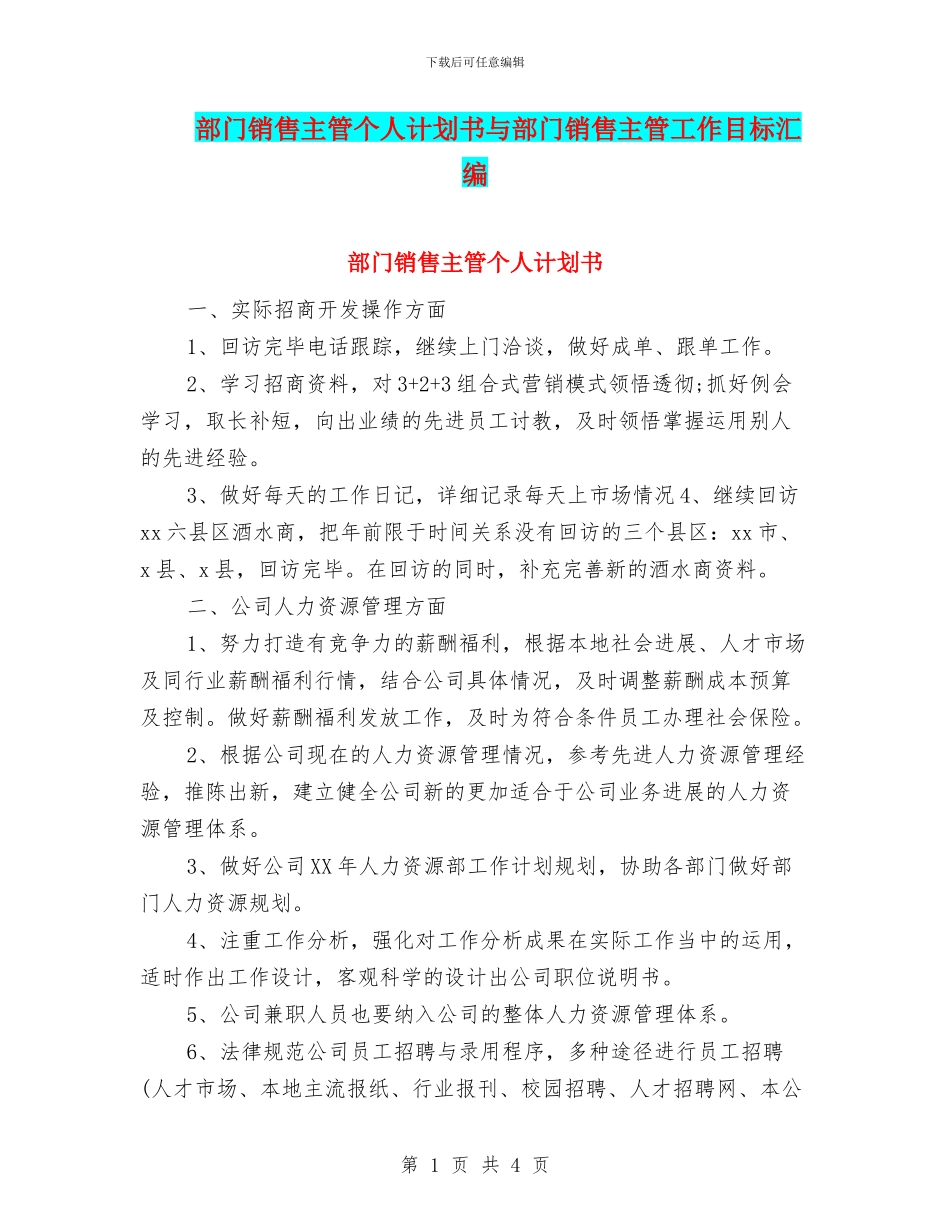部门销售主管个人计划书与部门销售主管工作目标汇编_第1页
