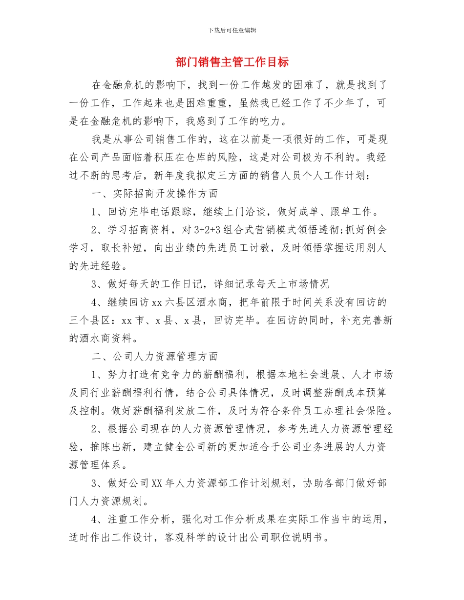 部门销售主管个人计划书与部门销售主管工作目标汇编_第3页