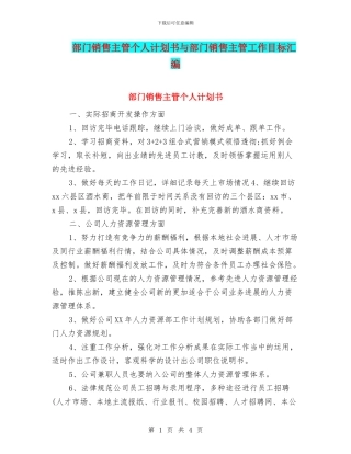 部门销售主管个人计划书与部门销售主管工作目标汇编
