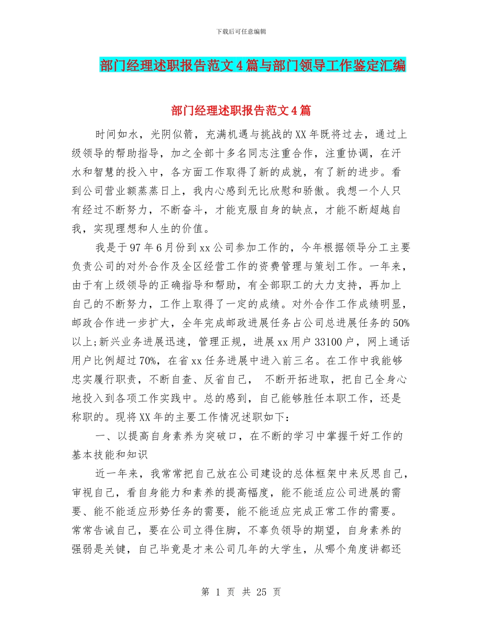 部门经理述职报告范文4篇与部门领导工作鉴定汇编_第1页