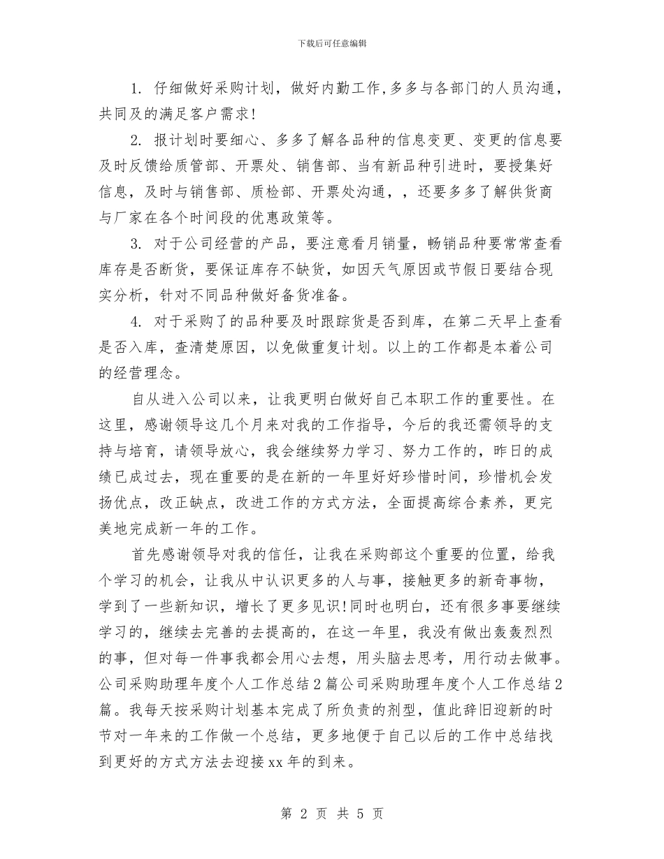 部门采购助理年终小结范文与部门采购员个人工作总结汇编_第2页