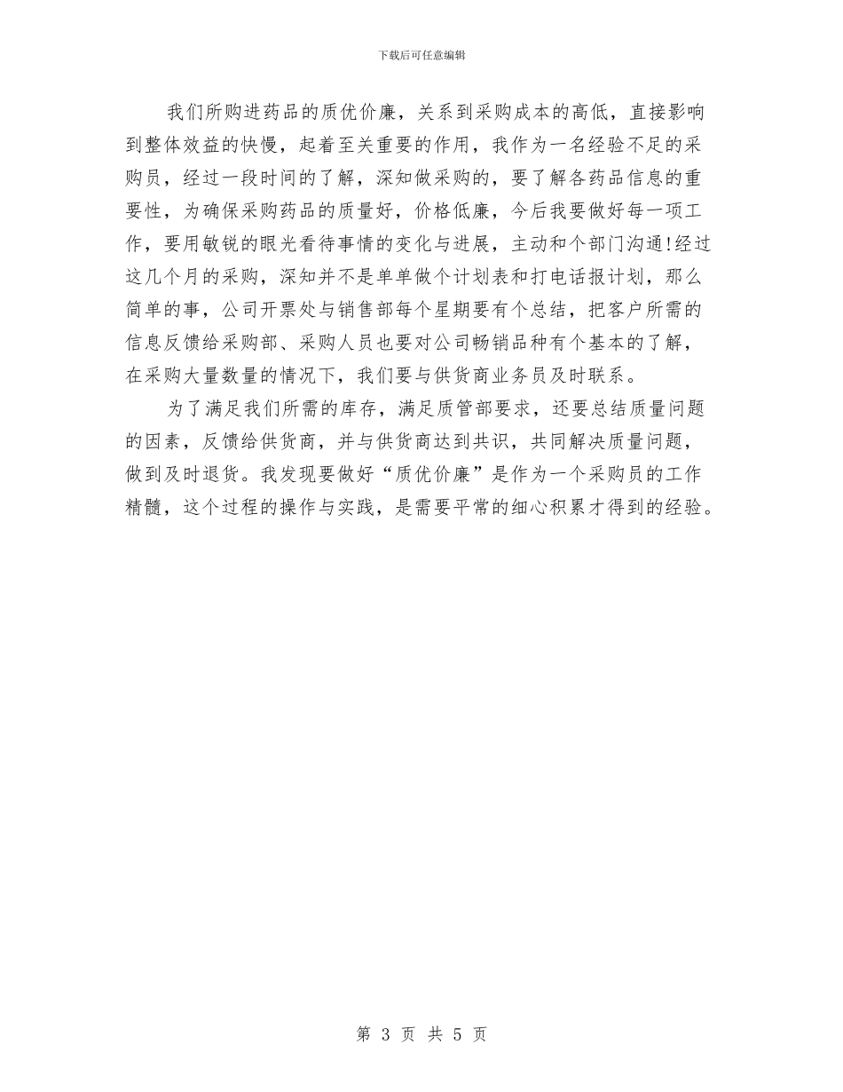 部门采购助理年终小结范文与部门采购员个人工作总结汇编_第3页