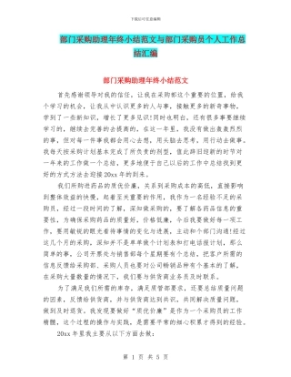 部门采购助理年终小结范文与部门采购员个人工作总结汇编
