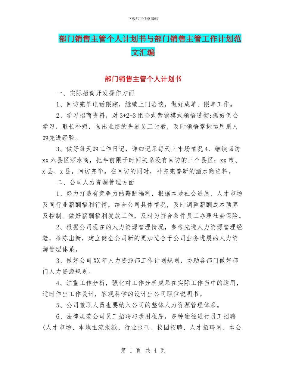 部门销售主管个人计划书与部门销售主管工作计划范文汇编_第1页