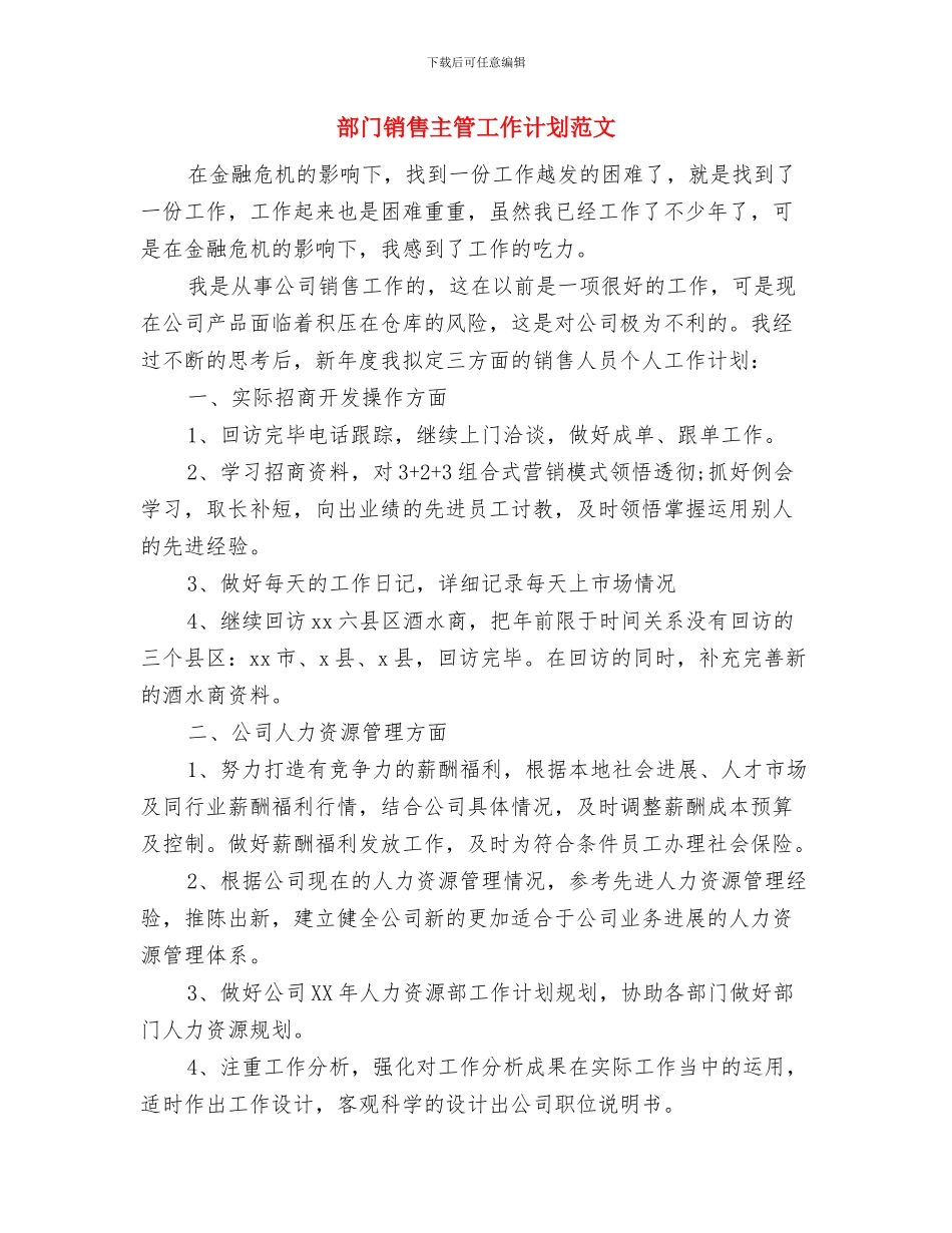部门销售主管个人计划书与部门销售主管工作计划范文汇编_第3页