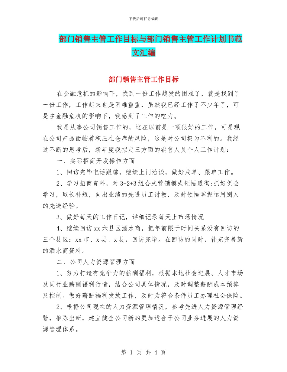 部门销售主管工作目标与部门销售主管工作计划书范文汇编_第1页