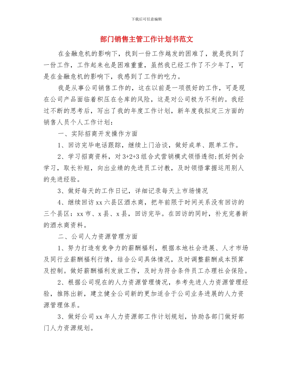 部门销售主管工作目标与部门销售主管工作计划书范文汇编_第3页