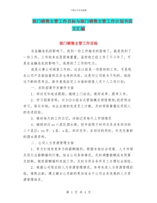 部门销售主管工作目标与部门销售主管工作计划书范文汇编