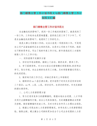 部门销售主管工作计划书范文与部门销售主管工作计划范文汇编