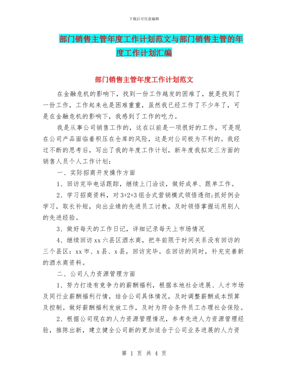 部门销售主管年度工作计划范文与部门销售主管的年度工作计划汇编_第1页
