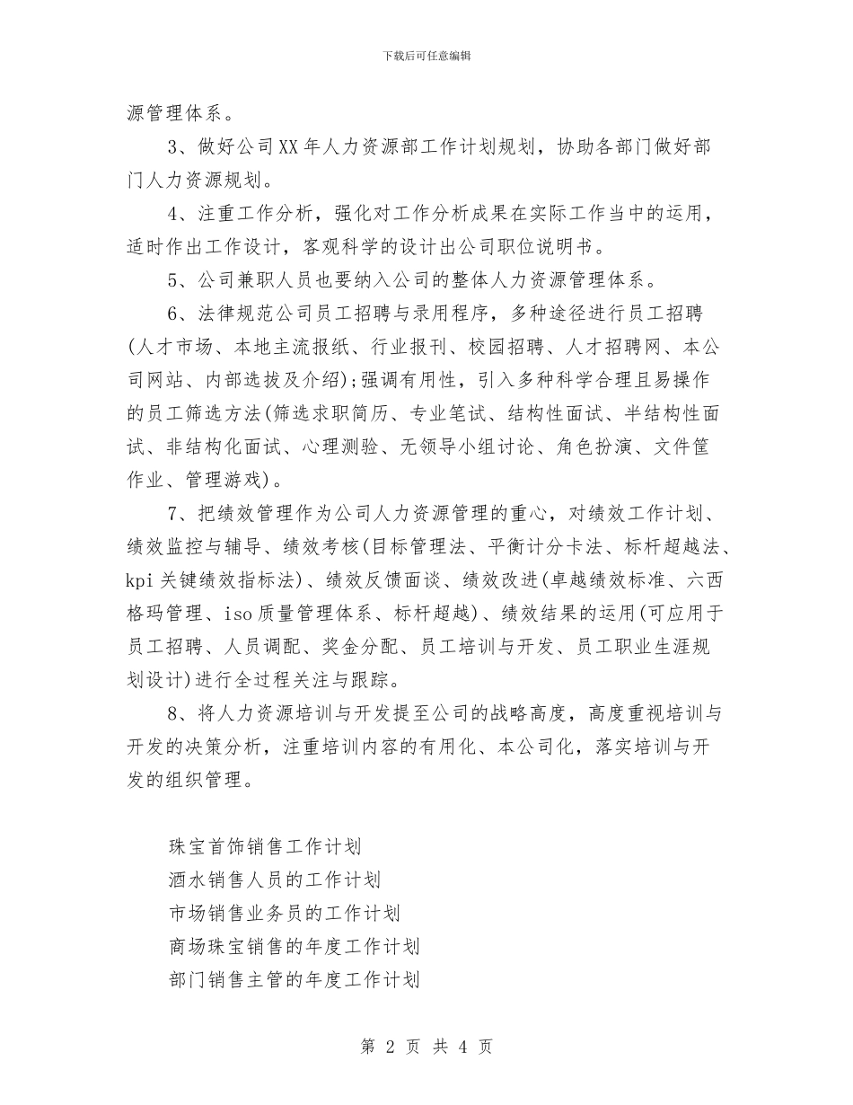 部门销售主管年度工作计划范文与部门销售主管的年度工作计划汇编_第2页