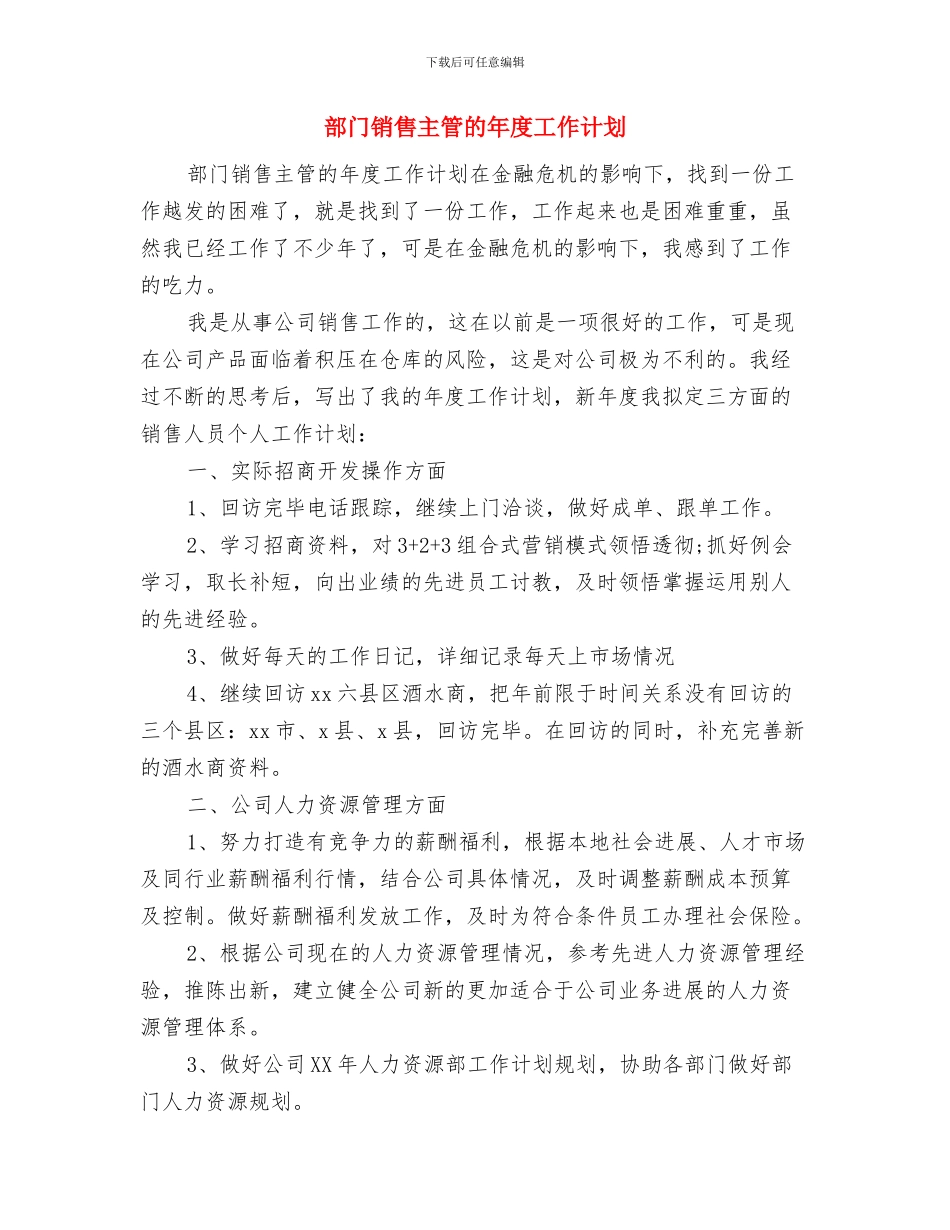 部门销售主管年度工作计划范文与部门销售主管的年度工作计划汇编_第3页